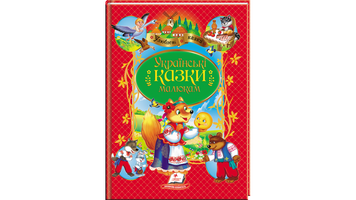 Книга "Українські казки малюкам" Книга "Українські казки малюкам" фото