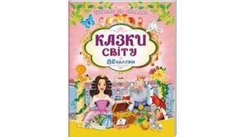 Книга з наліпками "Казки світу" Книга з наліпками "Казки світу" фото
