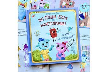 Книга "Нестрашна історія про монстропланшет" Книга "Нестрашна історія про монстропланшет" фото