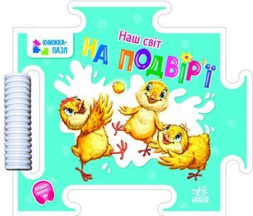 Книга "Наш світ На подвір'ї" Книга "Наш світ На подвір'ї" фото