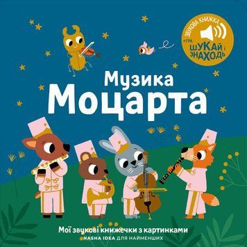 Книга &laquo;Мої звукові книжечки з картинками. Музика Моцарта&raquo; Книга &laquo;Мої звукові книжечки з картинками. Музика Моцарта&raquo; фото