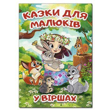 Казки для малюків у віршах Казки для малюків у віршах фото