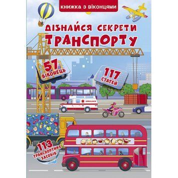 Книга "Книжка+віконця" Дізнайся секрети транспорту Книга "Книжка+віконця" Дізнайся секрети транспорту фото