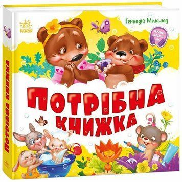 Книга "Моя перша книжка. Потрібна книжка" Книга "Моя перша книжка. Потрібна книжка" фото