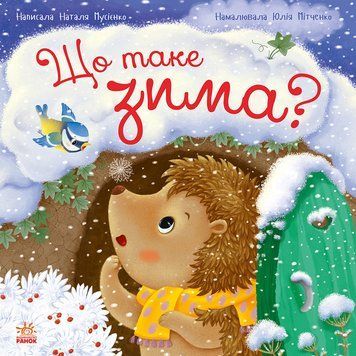 Книга "Рік їжачка Фось-Фося: Що таке зима" Книга "Рік їжачка Фось-Фося: Що таке зима" фото