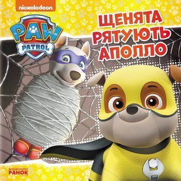 Щенячий Патруль. Історії. Щенята рятують Аполло Щенячий Патруль. Історії. Щенята рятують Аполло фото