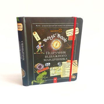 Відкривай Boy's Book. Підручник відважного мандрівника Відкривай Boy's Book. Підручник відважного мандрівника фото