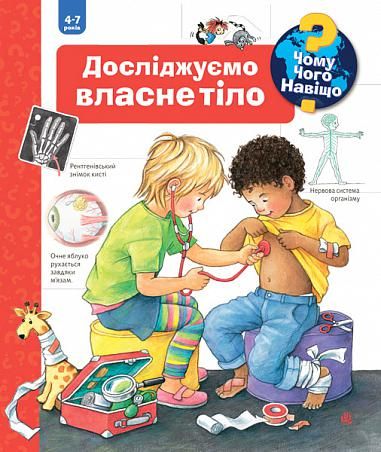 Чому? Чого? Навіщо? Досліджуємо власне тіло Чому? Чого? Навіщо? Досліджуємо власне тіло фото