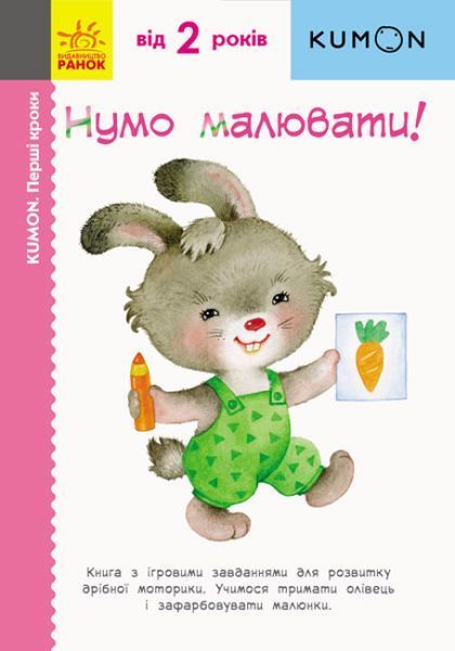 Кумон. Перші кроки. Нумо малювати Кумон. Перші кроки. Нумо малювати фото