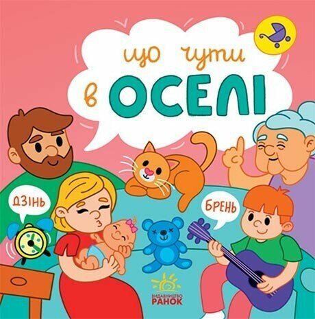 Книга &laquo;Що чути. В оселі&raquo; Книга &laquo;Що чути. В оселі&raquo; фото