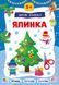 Книга "Зимові аплікації. Ялинка" Книга "Зимові аплікації. Ялинка" фото 1