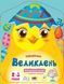 Кольорові зафарбовки: Великдень Кольорові зафарбовки: Великдень фото 1