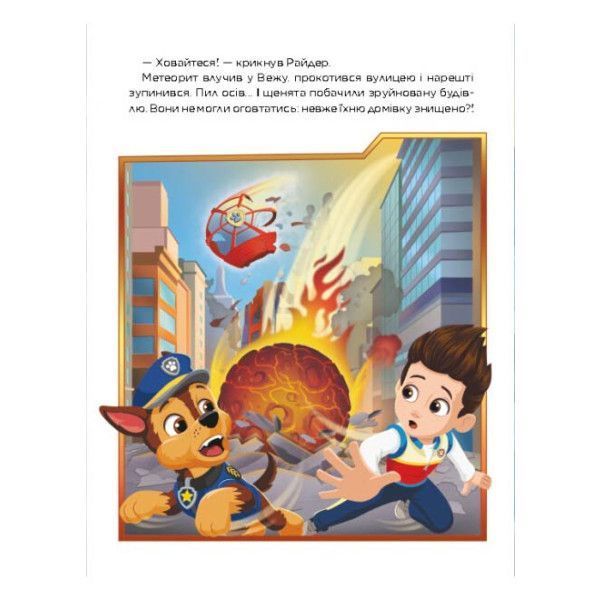 Щенячий патруль. Метеоритні пригоди Мегащенят(за сценарієм мульфільма) Щенячий патруль. Метеоритні пригоди Мегащенят(за сценарієм мульфільма) фото