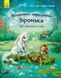 Книга "Маленька одноріжка Зіронька: Мрії здійснюються тобою" Книга "Маленька одноріжка Зіронька: Мрії здійснюються тобою" фото 1