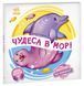 "Оберни! Що вийшло? Чудеса в морі" "Оберни! Що вийшло? Чудеса в морі" фото 1