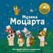 Книга &laquo;Мої звукові книжечки з картинками. Музика Моцарта&raquo; Книга &laquo;Мої звукові книжечки з картинками. Музика Моцарта&raquo; фото 1