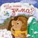 Книга "Рік їжачка Фось-Фося: Що таке зима" Книга "Рік їжачка Фось-Фося: Що таке зима" фото 1