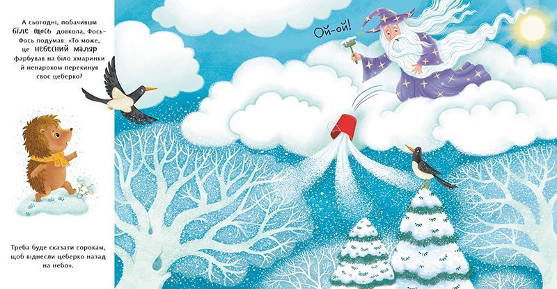 Книга "Рік їжачка Фось-Фося: Що таке зима" Книга "Рік їжачка Фось-Фося: Що таке зима" фото