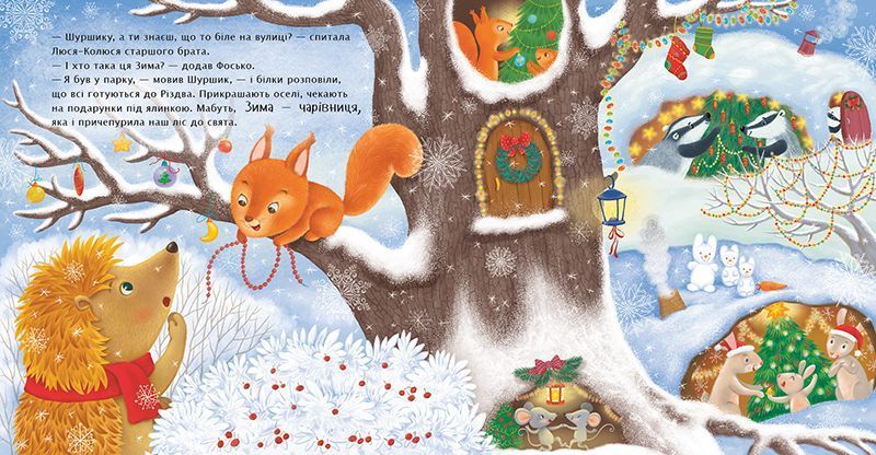 Книга "Рік їжачка Фось-Фося: Що таке зима" Книга "Рік їжачка Фось-Фося: Що таке зима" фото