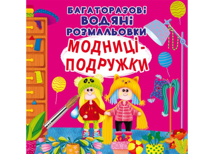 Багаторазові водяні розмальовки. Модниці-подружки Багаторазові водяні розмальовки. Модниці-подружки фото