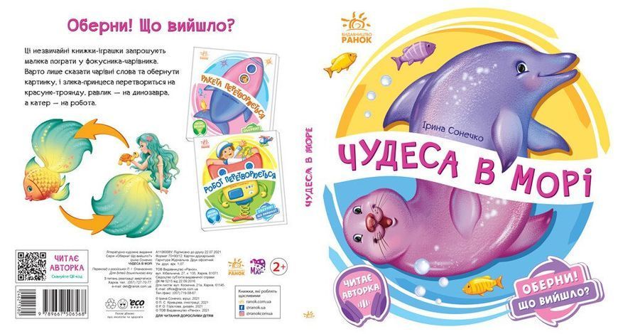 "Оберни! Що вийшло? Чудеса в морі" "Оберни! Що вийшло? Чудеса в морі" фото