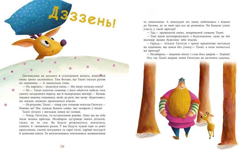 Книга "Пригоди Таппі. Таппі та подушка для Гиготуна" Книга "Пригоди Таппі. Таппі та подушка для Гиготуна" фото