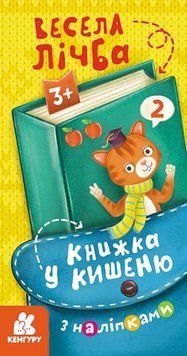 Книжка у кишеню з наліпками. Весела лічба Книжка у кишеню з наліпками. Весела лічба фото