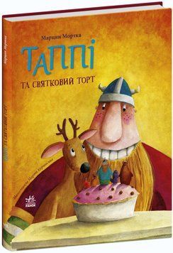 Книга "Пригоди Таппі. Таппі та святковий торт" Книга "Пригоди Таппі. Таппі та святковий торт" фото