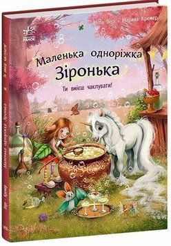 Книга "Маленька одноріжка Зіронька: Ти вмієш чаклувати! " Книга "Маленька одноріжка Зіронька: Ти вмієш чаклувати! " фото
