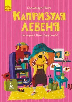 Моя казкотерапія. Капризуля левеня Моя казкотерапія. Капризуля левеня фото