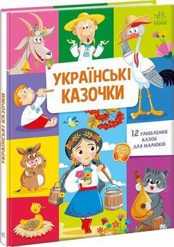 Книга &laquo;Малюкові про все на світі: Українські казочки&raquo; Книга &laquo;Малюкові про все на світі: Українські казочки&raquo; фото