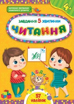 Завдання 5-хвилинки.Читання. 4+ Завдання 5-хвилинки.Читання. 4+ фото