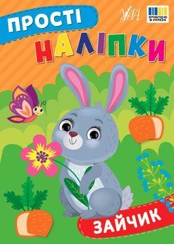 Книга "Прості наліпки. Зайчик" Книга "Прості наліпки. Зайчик" фото
