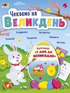 Чекаємо на Великдень Чекаємо на Великдень фото