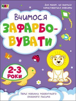 Творчий збірник. Вчимося зафарбовувати. 2-3 роки Творчий збірник. Вчимося зафарбовувати. 2-3 роки фото