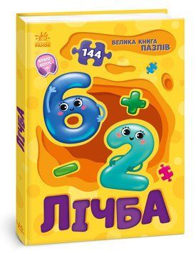 Книга "Велика книга пазлів. Лічба" Книга "Велика книга пазлів. Лічба" фото