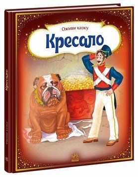 Книга "Оживи казку. Кресало" Книга "Оживи казку. Кресало" фото