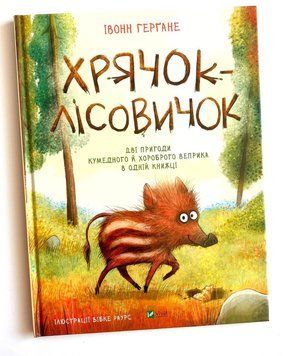 Маленьке диво. Хрячок-лісовичок Маленьке диво. Хрячок-лісовичок фото