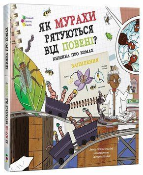 Книга "Книжка для читання: Як мурахи рятуються від повені?" Книга "Книжка для читання: Як мурахи рятуються від повені?" фото