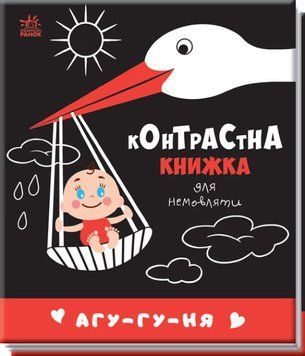 Контрастна книжка для немовляти. Агу-гу-ня Контрастна книжка для немовляти. Агу-гу-ня фото