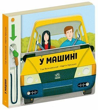 Книга "Люблю машини. У машині" Книга "Люблю машини. У машині" фото