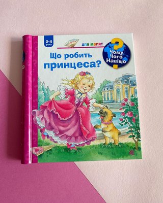 Чому? Чого? Навіщо? Що робить принцеса? Чому? Чого? Навіщо? Що робить принцеса? фото