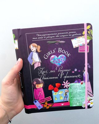 Відкривай Girls' Book. Ідеї, які варто втілити в життя Відкривай Girls' Book. Ідеї, які варто втілити в життя фото