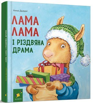 Книга "Лама Лама і різдвяна драма" Книга "Лама Лама і різдвяна драма" фото