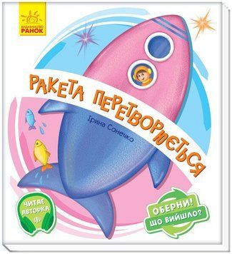 "Оберни! Що вийшло? Ракета перетворюється" "Оберни! Що вийшло? Ракета перетворюється" фото