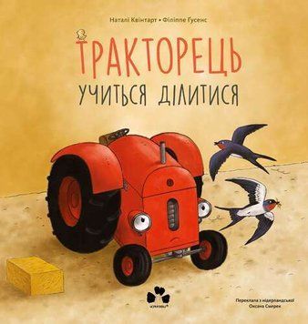 Книга "Тракторець учиться ділитися" / Квінтарт Наталі Книга "Тракторець учиться ділитися" / Квінтарт Наталі фото