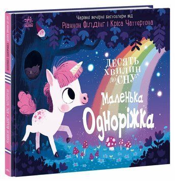 Книга "10 хвилин до сну. Маленька одноріжка" Книга "10 хвилин до сну. Маленька одноріжка" фото