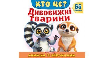 Книга "Хто це? Дивовижні тварини" Книга "Хто це? Дивовижні тварини" фото