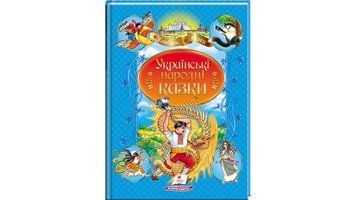 Книга "Українські народні казки" Книга "Українські народні казки" фото