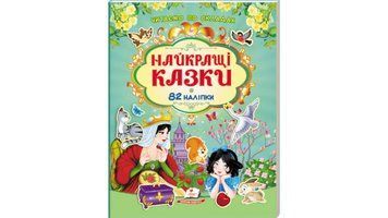 Книга з наліпками "Найкращі казки" Книга з наліпками "Найкращі казки" фото
